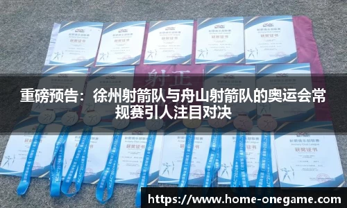 重磅预告：徐州射箭队与舟山射箭队的奥运会常规赛引人注目对决