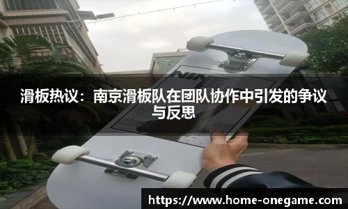 滑板热议：南京滑板队在团队协作中引发的争议与反思