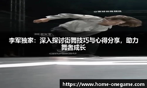 李军独家：深入探讨街舞技巧与心得分享，助力舞者成长