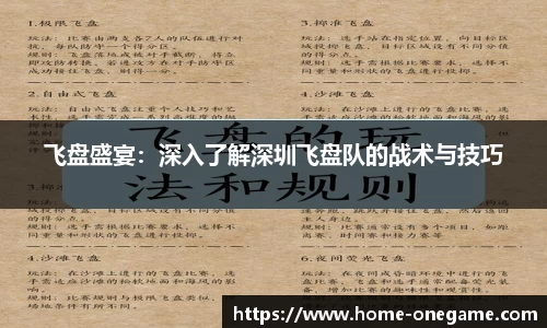 飞盘盛宴：深入了解深圳飞盘队的战术与技巧