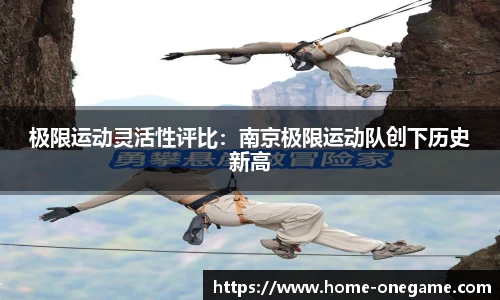 极限运动灵活性评比：南京极限运动队创下历史新高