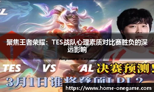 聚焦王者荣耀：TES战队心理素质对比赛胜负的深远影响