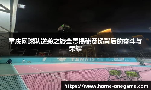 重庆网球队逆袭之旅全景揭秘赛场背后的奋斗与荣耀