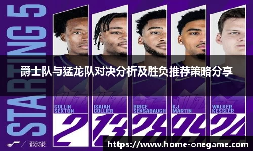 爵士队与猛龙队对决分析及胜负推荐策略分享