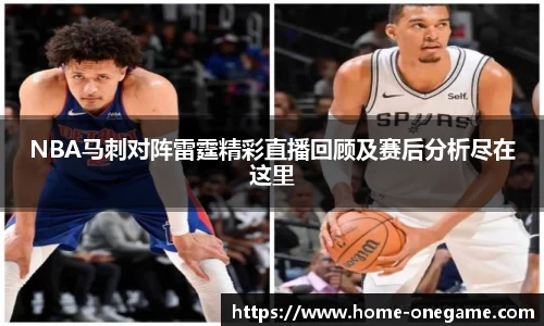 NBA马刺对阵雷霆精彩直播回顾及赛后分析尽在这里