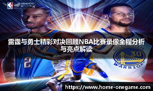 雷霆与勇士精彩对决回顾NBA比赛录像全程分析与亮点解读