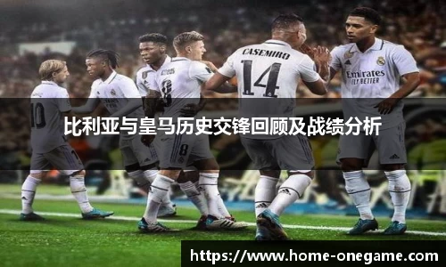 比利亚与皇马历史交锋回顾及战绩分析